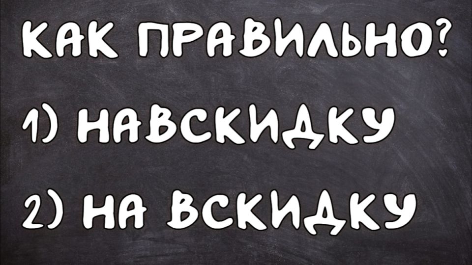 Навскидку или на вскидку: половина ошибется — а ты? Навскидку или на вскидку: половина ошибется — а ты?