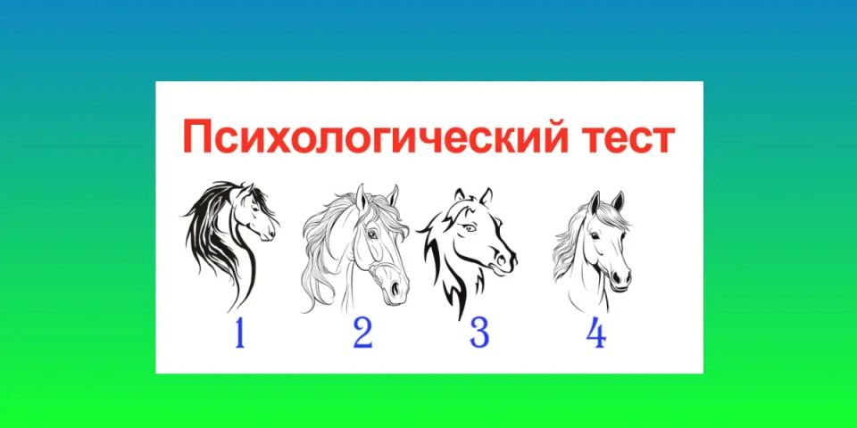 Выберите лошадь — и узнаете, чем «цепляете» противоположный пол: точность теста до 99%