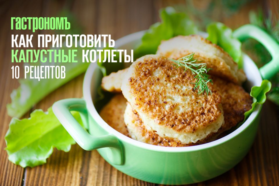 Как капустные котлеты завоевывают популярность на столах: секреты вкусного рецепта