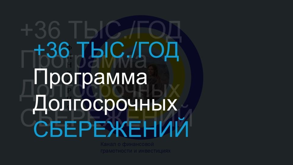 Новая программа долгосрочных сбережений: как получить до 36 тысяч рублей ежегодно