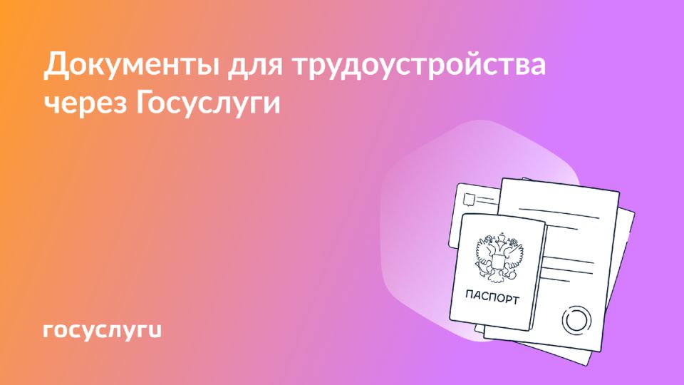 Госуслуги — ваш помощник на рынке труда
