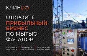 Чистые фасады как показатель статуса: Как открыть доходный бизнес с инновационной мойкой