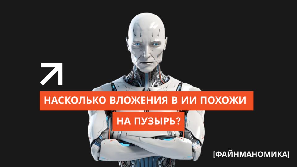 Искусственный интеллект: серьёзные риски и счастливые инвестиции в 2025 году