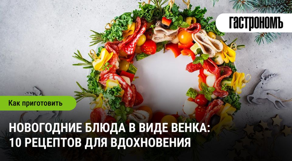 Праздничный венок: 10 вкусных рецептов для новогоднего стола