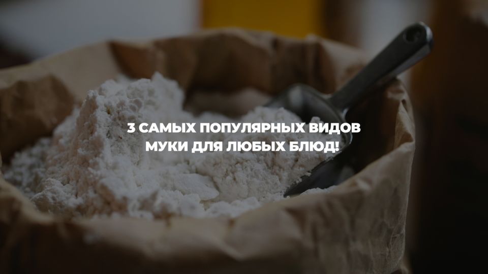 Мука, которая вдохновляет: как выбрать идеальный вид для ваших кулинарных шедевров