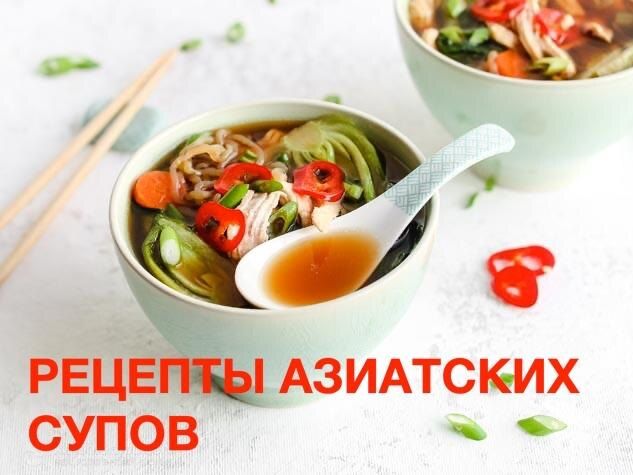 Азиатские супы: разнообразие и вкусовые уникальности