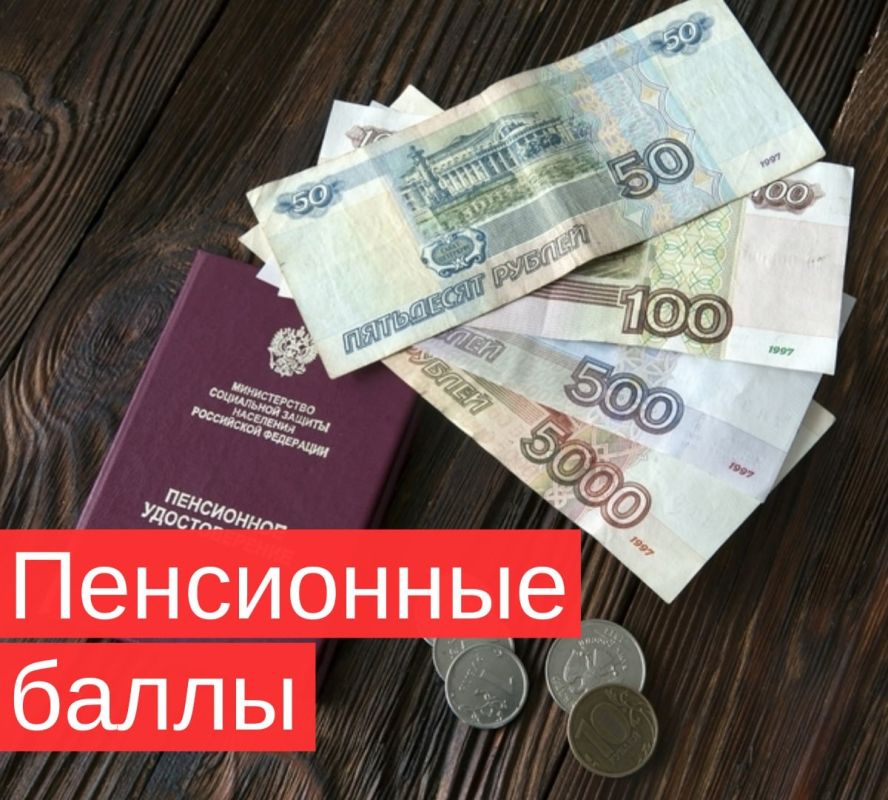 Как пенсионные баллы становятся более ценными каждый год