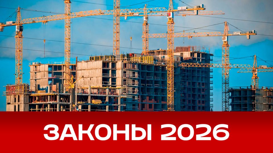 Новые законы, меняющие рынок недвижимости в 2026 году
