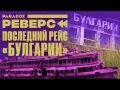 Тонущему теплоходу "Булгария" не хватило всего 40 метров до спасительной мели, где его верхняя палуба не скрылась бы под водой