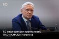 ЕС ввел санкции против главы КАМАЗа Сергея Когогина
