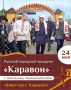 24 мая в Лаишевском районе пройдет русский народный праздник Каравон