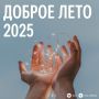 Инклюзивное лето 2025 начинается уже скоро