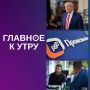 Главное к утру:. Трамп после телефонного разговора с Путиным назвал его приятным джентльменом
