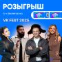  29   VK Fest 2025:           