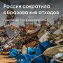 По итогам 2024 года в стране образовалось 8,5 млрд тонн отходов производства и потребления на 9% меньше, чем в 2023 году