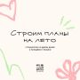 Лето уже совсем близко. Пора планировать активности! Рассказываем о событиях, которые пройдут в молодежных центрах Казани Подробности о проектах будут публиковаться в соцсетях учреждений: