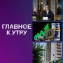 Главное к утру:. Технические переговоры о прекращении огня на Украине могут состояться на следующей неделе в Ватикане