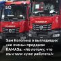 Замгендиректора КАМАЗа Максим Матасов заявил, что продажи в этом году выглядят не очень хорошо