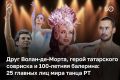 ВКазани продолжается международный фестиваля классического балета им. Нуриева отличный повод поближе рассмотреть танцевальный мир Татарстана иего столицы