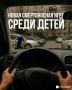 Какое увлечение подростков может стать для них смертельным?