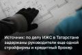В Казани задержаны еще четыре фигуранта уголовного дела о мошенничестве в ИЖС