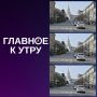 Новости к утру пятницы:. Сегодня вТатарстане ждут двух федеральных министров Мантурова иМурашко