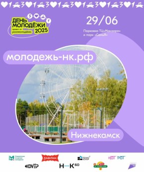 Обведи дату в календаре!. 29 июня в Нижнекамске пройдет самый масштабный День молодежи! Парк «Семья» и площадка у ТЦ «Манзара» превратятся в центр молодежной энергии