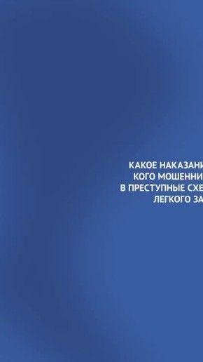 Эдуард Басурин: Вступил в силу новый закон: теперь за помощь мошенникам в «обналичке» ворованных денег грозит уголовная ответственность