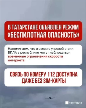 С 04:18 на всей территории Татарстана действует режим «Беспилотная опасность»