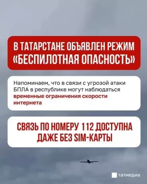 В Татарстане объявлен режим «Беспилотная опасность»