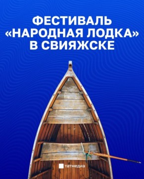 Фестиваль «Народная лодка» в Свияжске соберет около 20 000 гостей