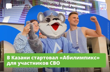 Герои СВО покажут свои навыки в самых перспективных гражданских направлениях! В Казани стартовал первый чемпионат по профессиональному мастерству «Абилимпикс». 