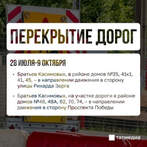 В Казани почти на два месяца частично ограничат движение