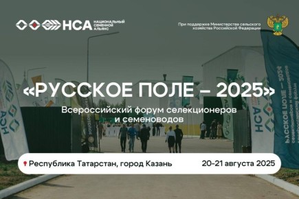Всероссийский форум селекционеров и семеноводов «Русское поле»