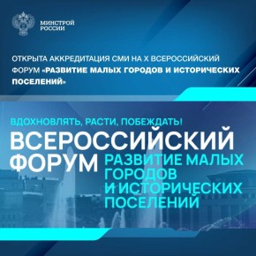 В Казани с 19 по 21 августа пройдет Х Всероссийский форум «Развитие малых городов и исторических поселений»