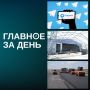 Роскомнадзор объявил об ограничении звонков в «Телеграме» и WhatsApp*, движение на объезде Сокуров запустят уже этой осенью, Метшин приехал на стройку зала для «Новой волны»