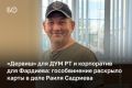 «Пока не готов ничего комментировать», — говорил сегодня в суде народный артист РТ Раиль Садриев, которого обвиняют в нескольких эпизодах злоупотребления полномочиями, мошенничества в крупном и особо крупном размере и...