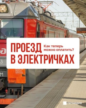 Пригородные поезда в Татарстане за 7 месяцев перевезли около 3,8 млн пассажиров