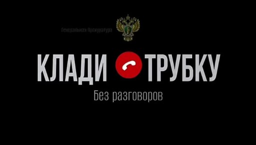 Осторожно, мошенники!. В России стартовала акция «Клади трубку»