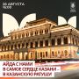 Прогуляемся в самое сердце Казани? В прямом смысле