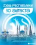 30 августа Татарстан будет отмечать особенный День Республики