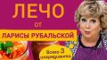 Овощной рай на вашем столе: секреты приготовления лечо по рецепту Ларисы Рубальской