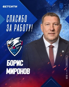 В КХЛ состоялась первая в сезоне отставка главного тренера