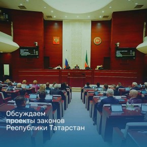 Примите участие в общественном обсуждении проектов законов Республики Татарстан на портале &quot;Открытый Татарстан&quot;