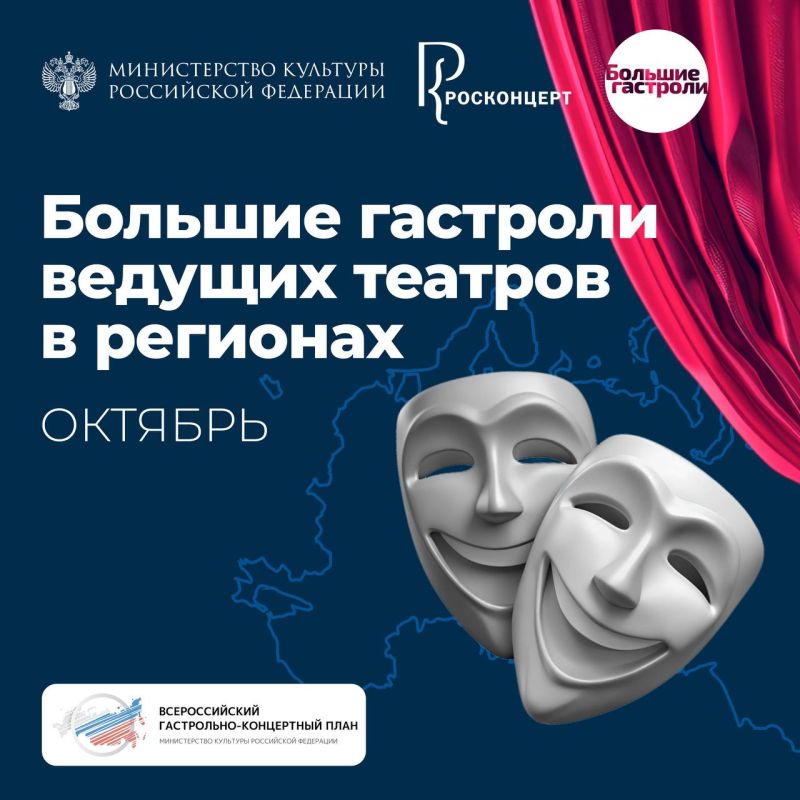 Публикуем октябрьскую программу «Больших гастролей» по направлению «Ведущие театры»
