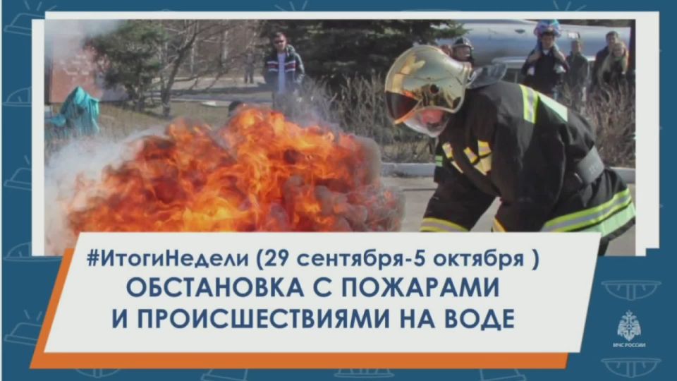 #ИтогиНедели Обстановка с пожарами и происшествиями на воде