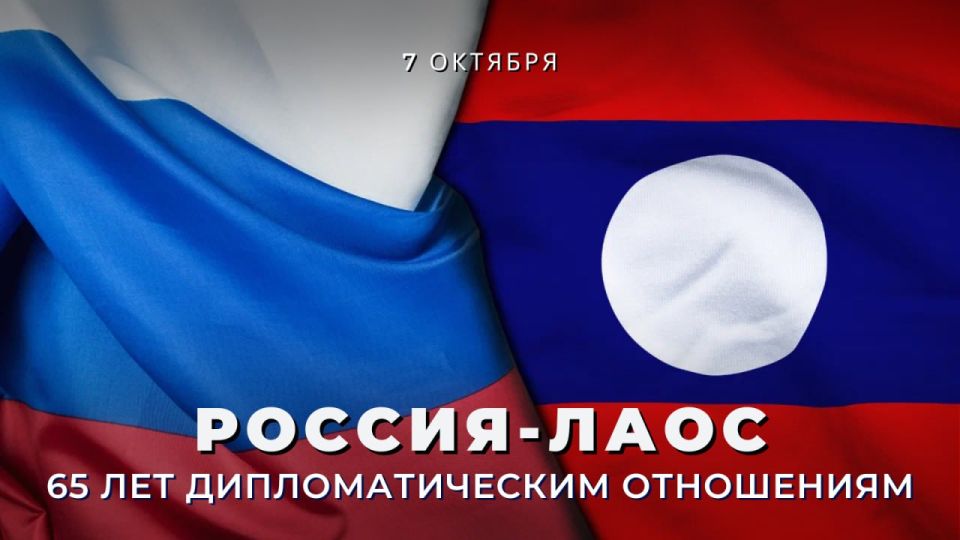 7 октября исполняется 65 лет со дня установления дипломатических отношений между нашей страной и Лаосской Народно-Демократической Республики