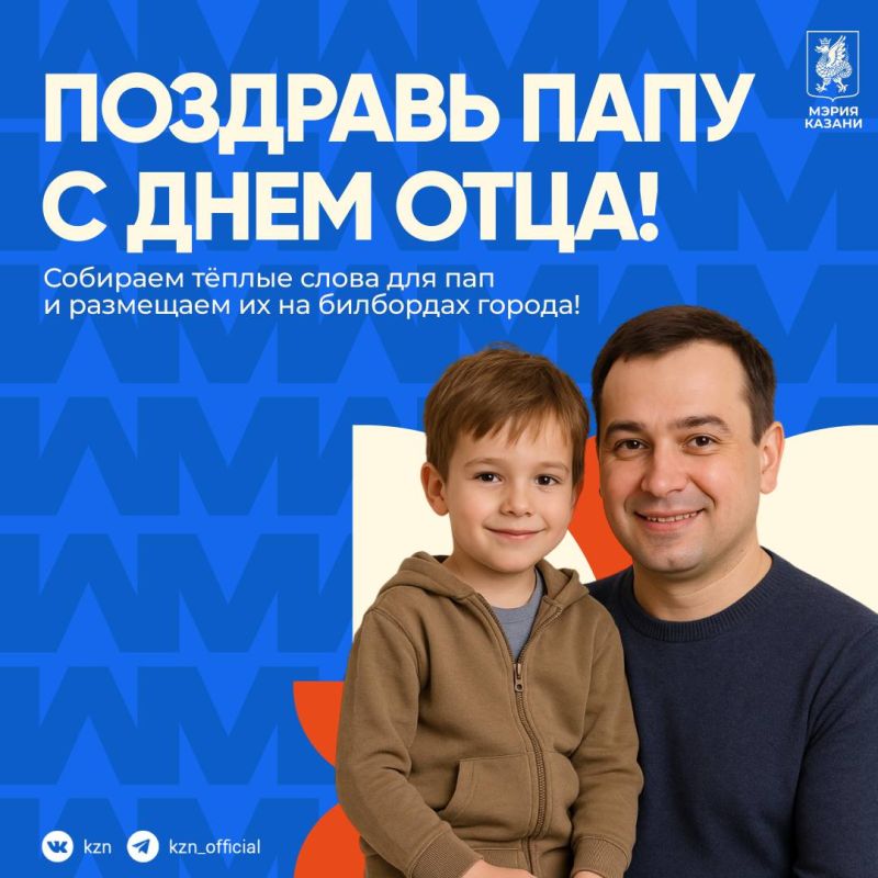 Вместе поздравим казанских пап!