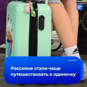 Путешествия в одиночку набирают популярность: эксперты Российского союза туриндустрии отметили рост количества заявок на туризм без пары, друзей или семьи