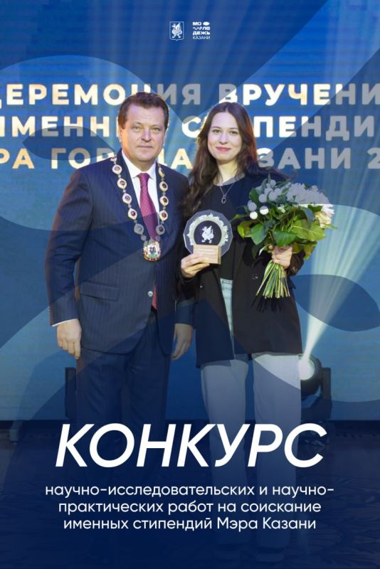 А какая у тебя стипуха?. Мэрская! Чтобы принять участие в конкурсе, необходимо отправить документы на kazankddm@yandex.ru, а также через АИС «Молодежь России» — здесь регистрация будет доступна с 10 октября